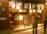 姫路食堂